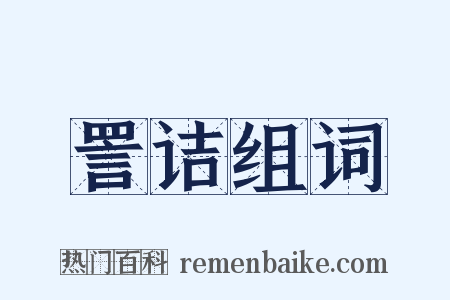 詈诘组词是什么意思的图片